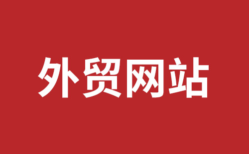 韶关市网站建设,韶关市外贸网站制作,韶关市外贸网站建设,韶关市网络公司,坪地网站制作哪个公司好